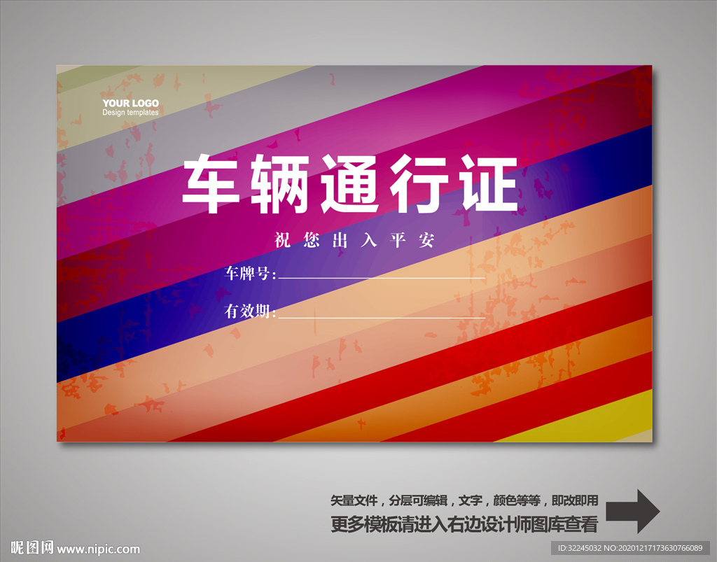 车辆出入证