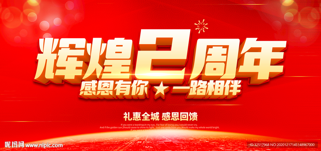 辉煌2周年