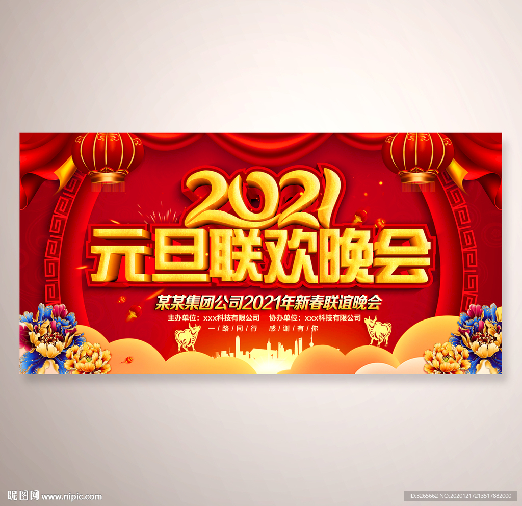 2021元旦联欢晚会