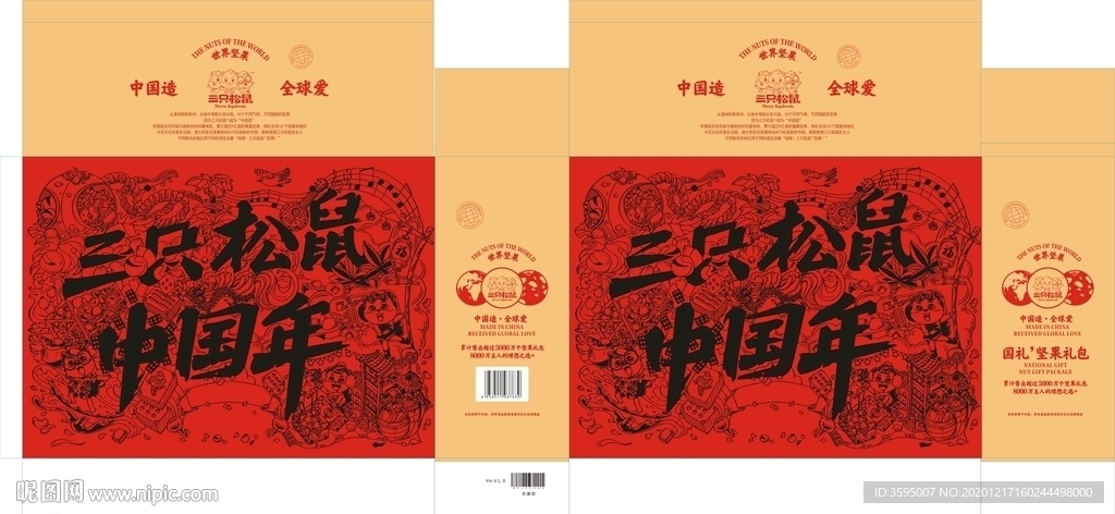 三只松鼠中国年矢量文件