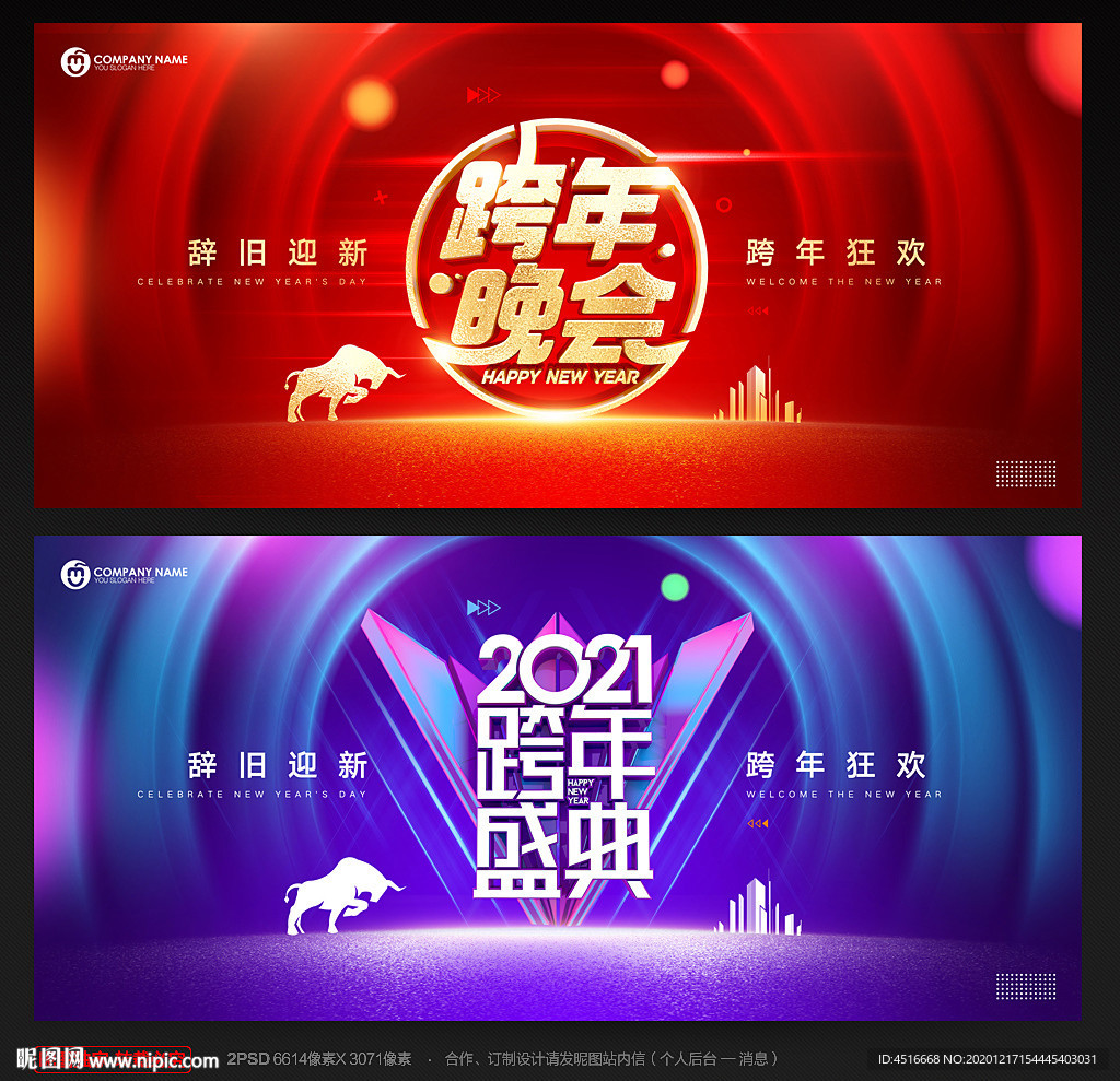 跨年晚会