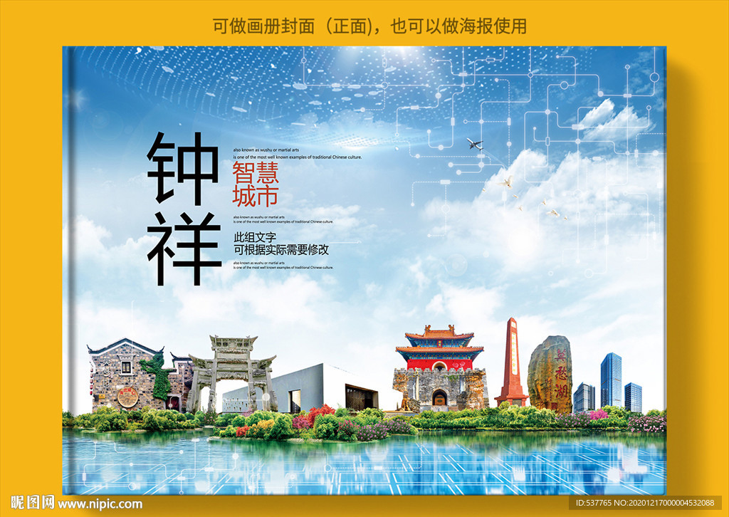 钟祥智慧科技创新城市画册封面