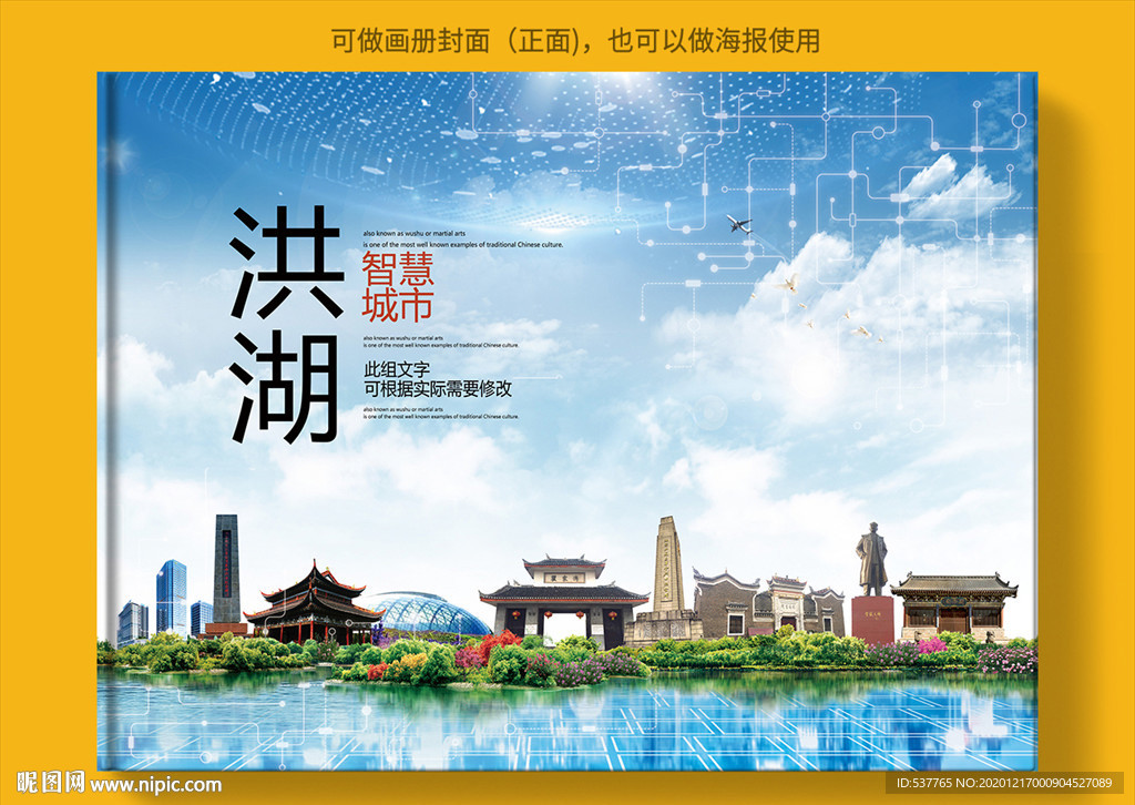 洪湖智慧科技创新城市画册封面