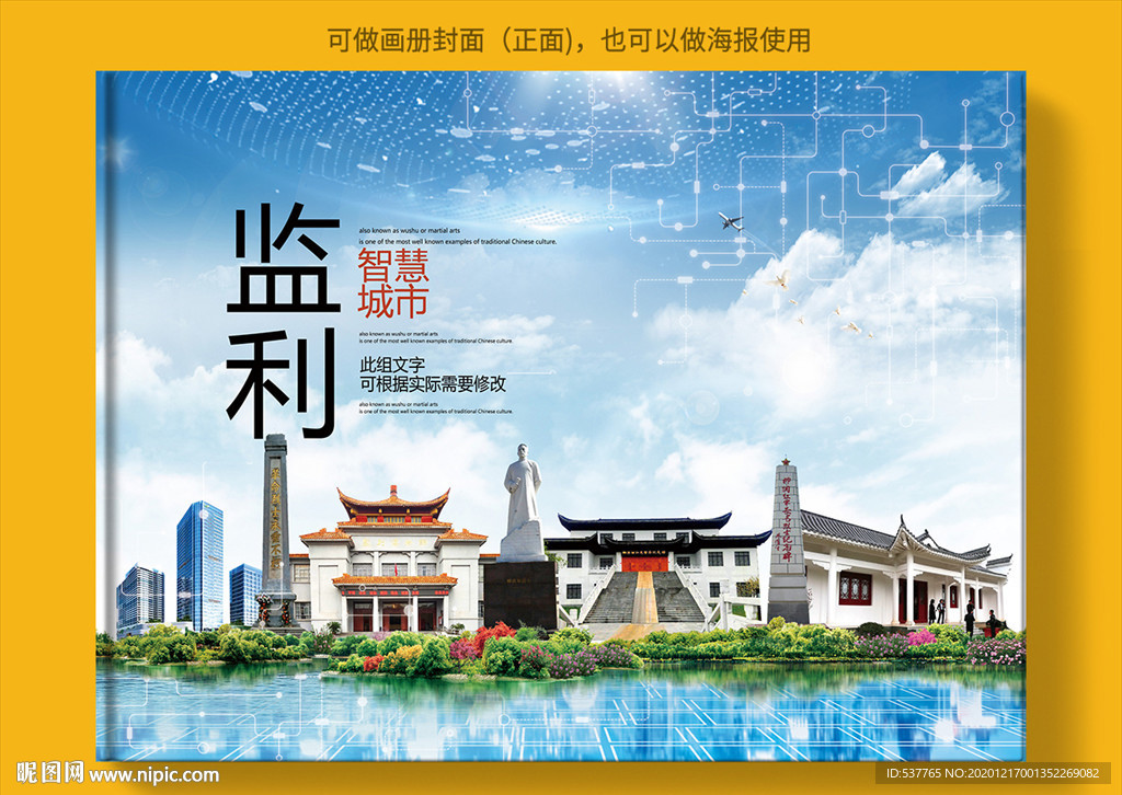 监利智慧科技创新城市画册封面