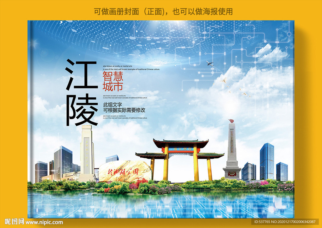 江陵智慧科技创新城市画册封面