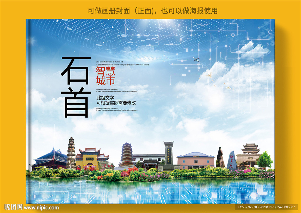 石首智慧科技创新城市画册封面