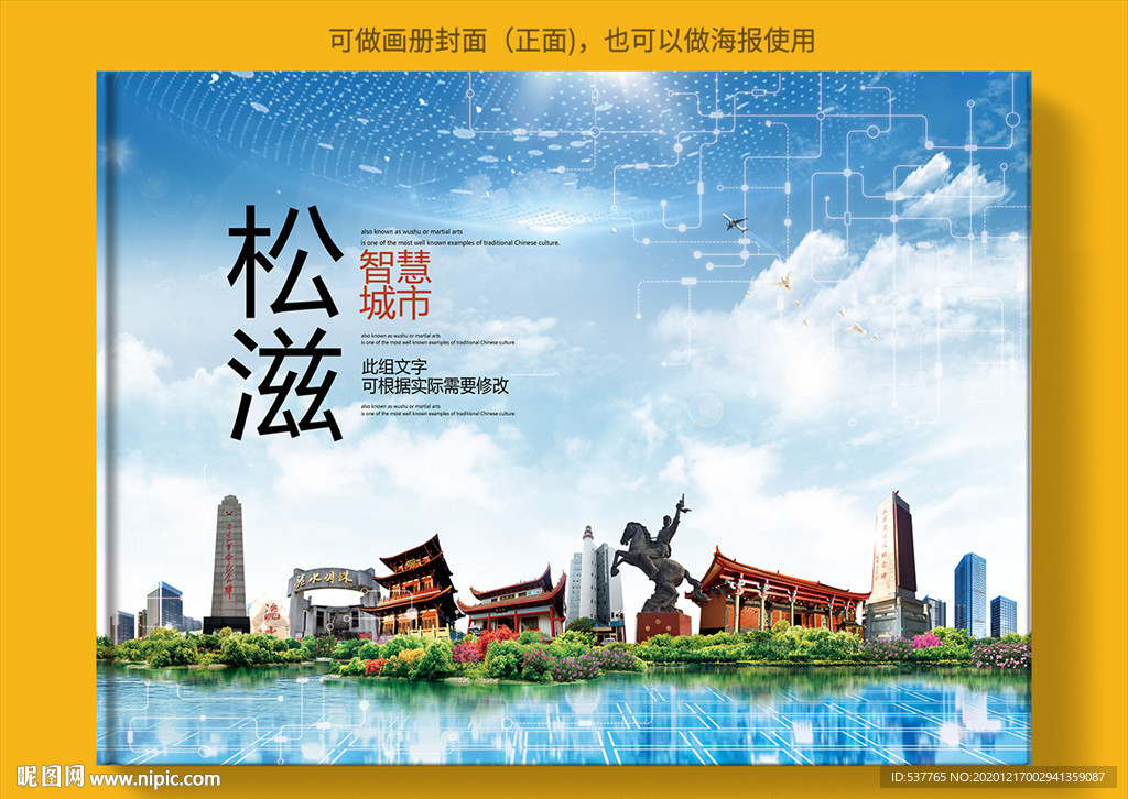 松滋智慧科技创新城市画册封面