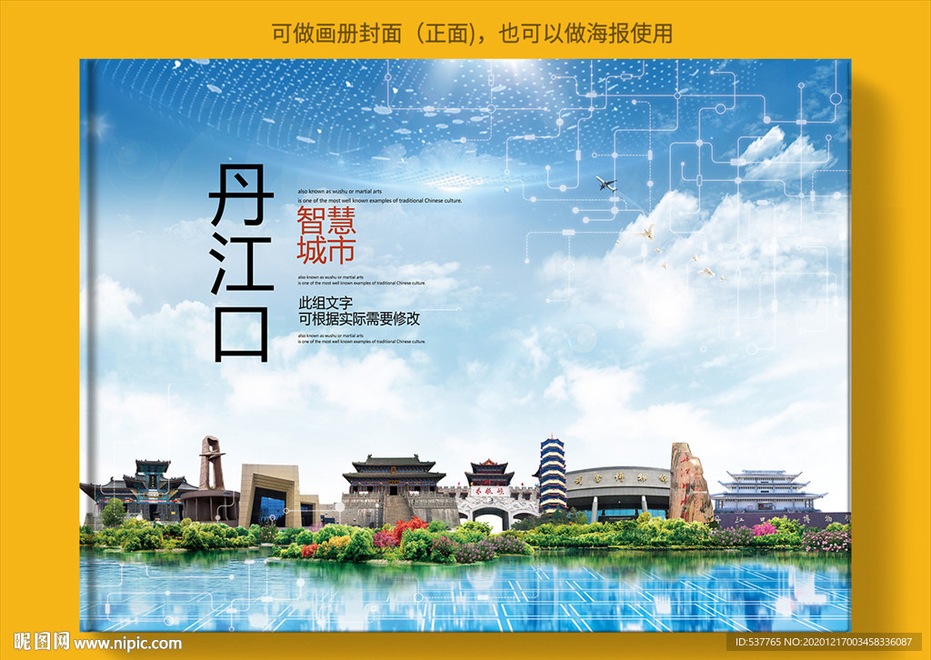 丹江口智慧科技创新城市画册封面