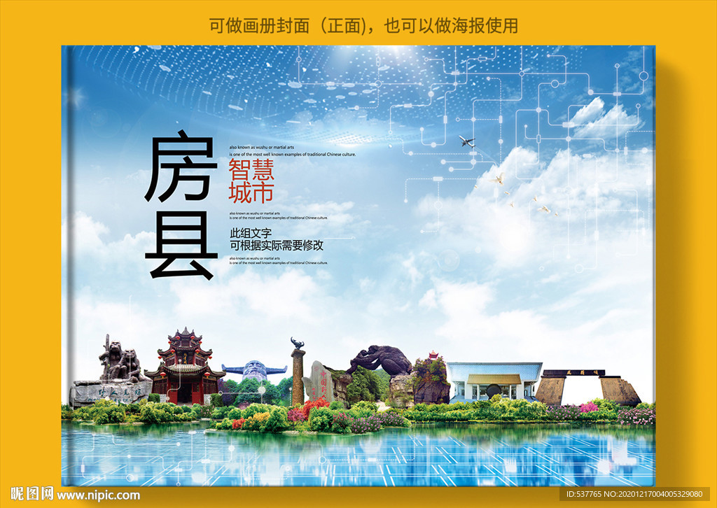 房县智慧科技创新城市画册封面