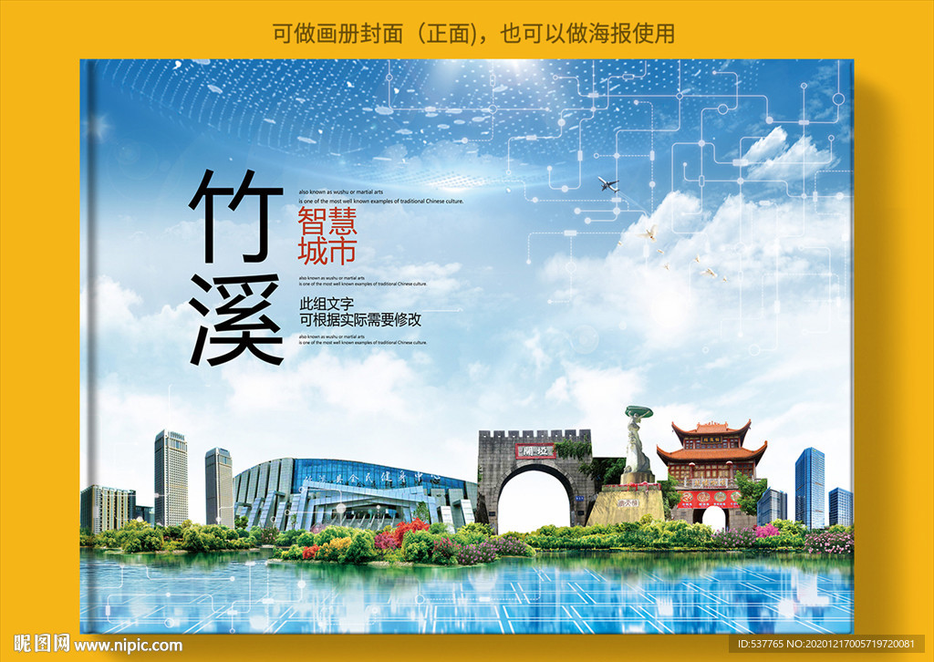 竹溪智慧科技创新城市画册封面