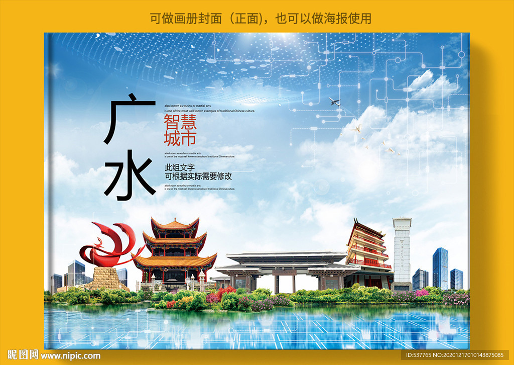 广水智慧科技创新城市画册封面