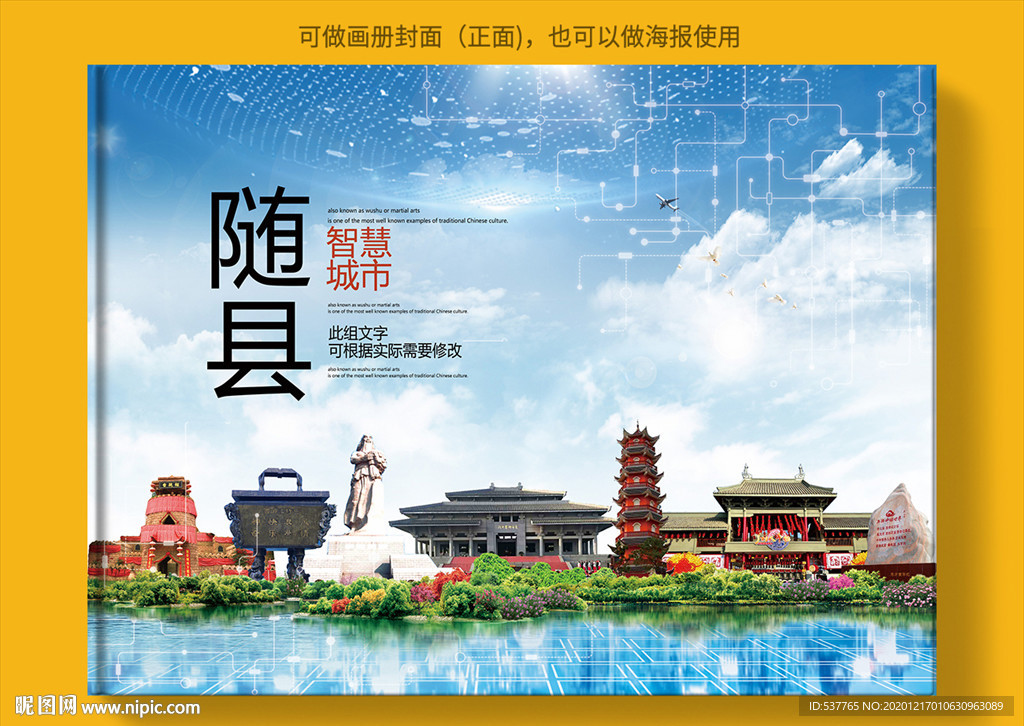 随县智慧科技创新城市画册封面