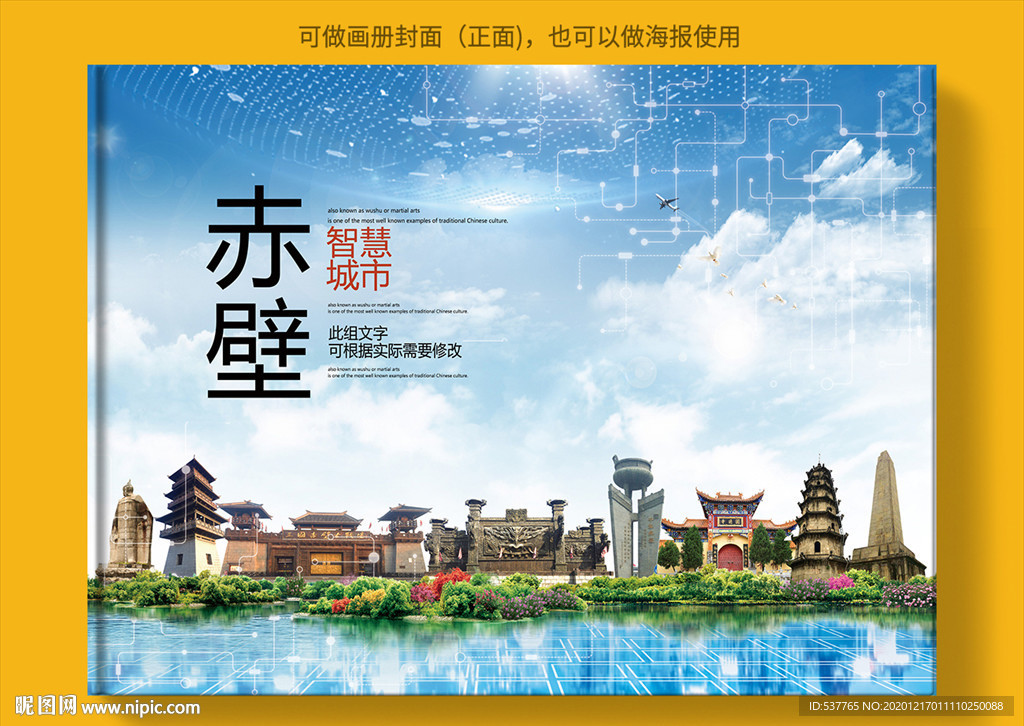 赤壁智慧科技创新城市画册封面