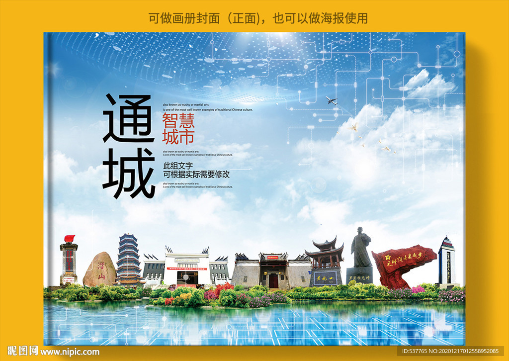 通城智慧科技创新城市画册封面
