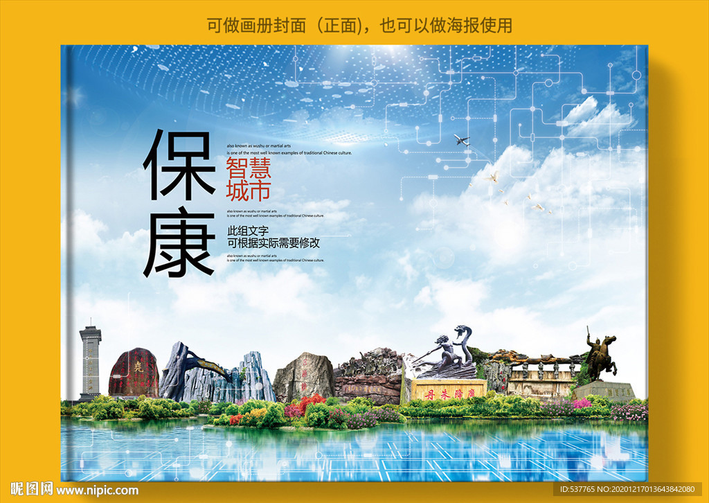 保康智慧科技创新城市画册封面