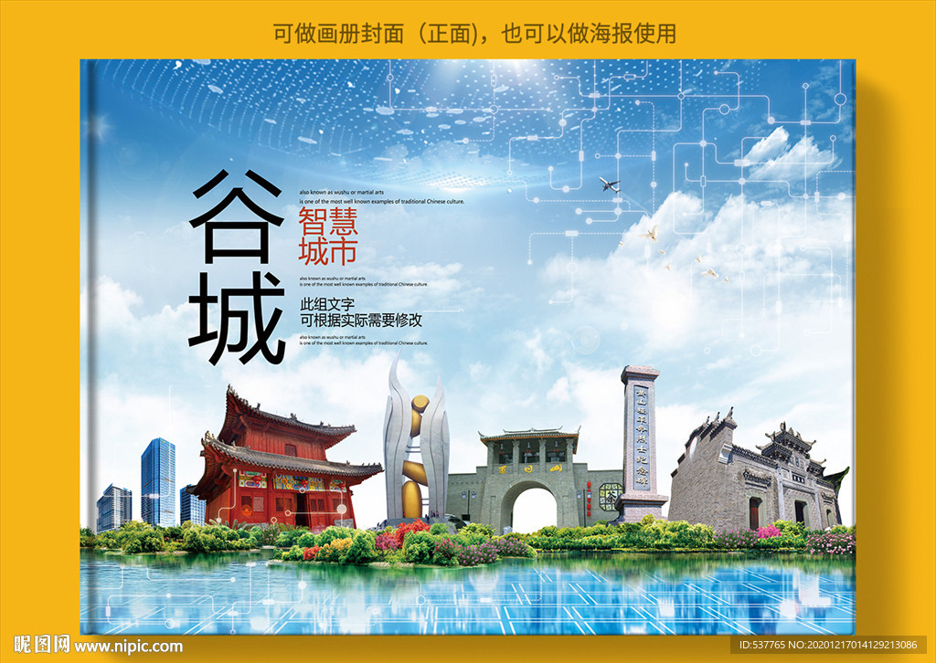 谷城智慧科技创新城市画册封面