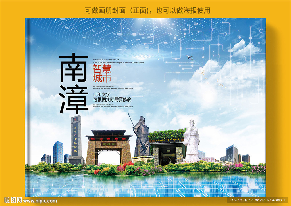 南漳智慧科技创新城市画册封面