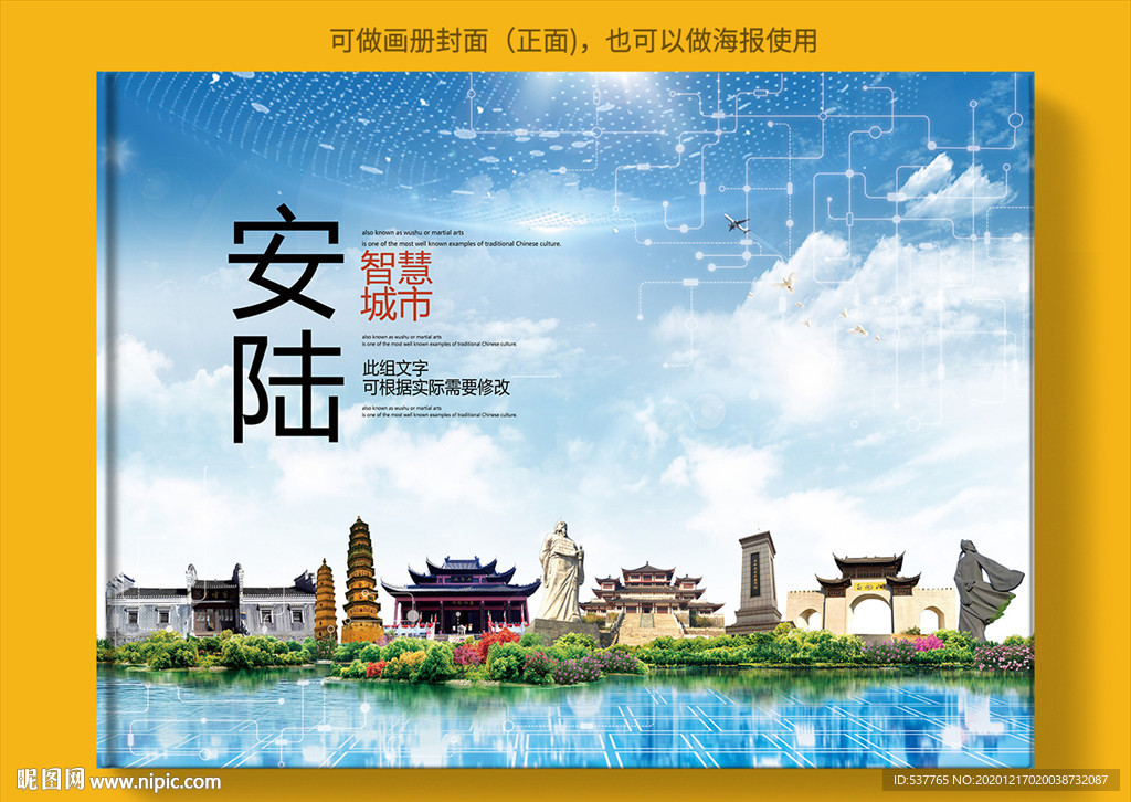 安陆智慧科技创新城市画册封面