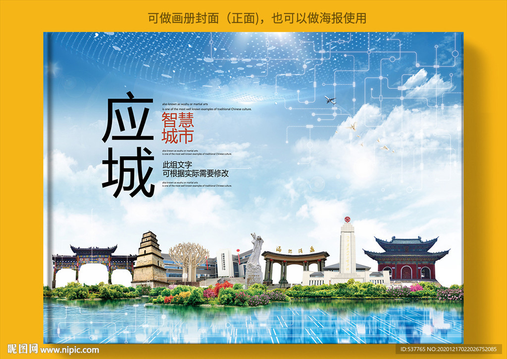 应城智慧科技创新城市画册封面