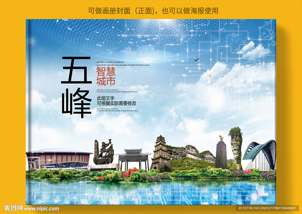 五峰智慧科技创新城市画册封面
