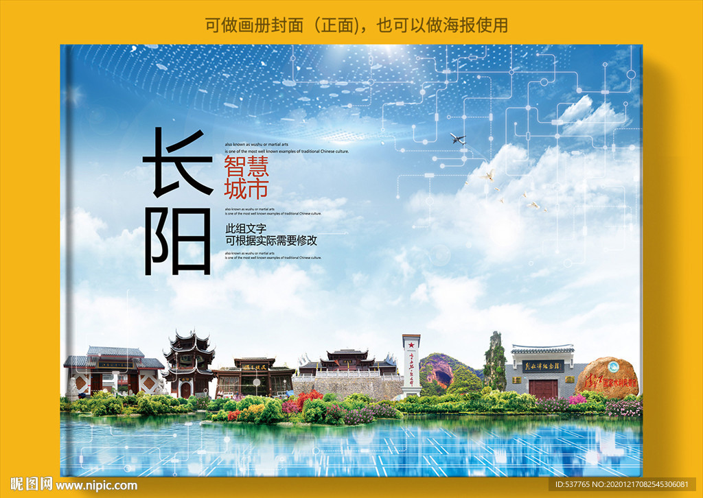 长阳智慧科技创新城市画册封面