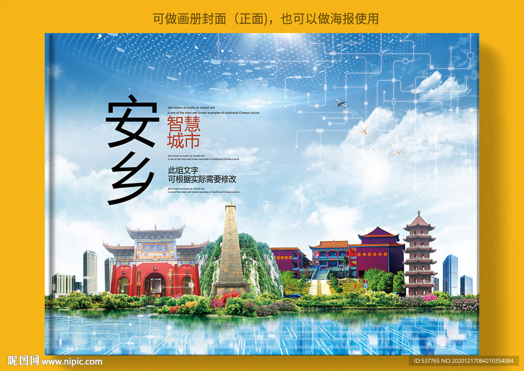安乡智慧科技创新城市画册封面