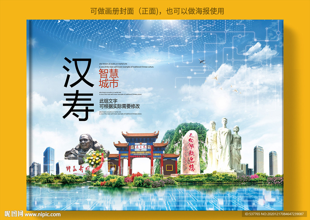 汉寿智慧科技创新城市画册封面