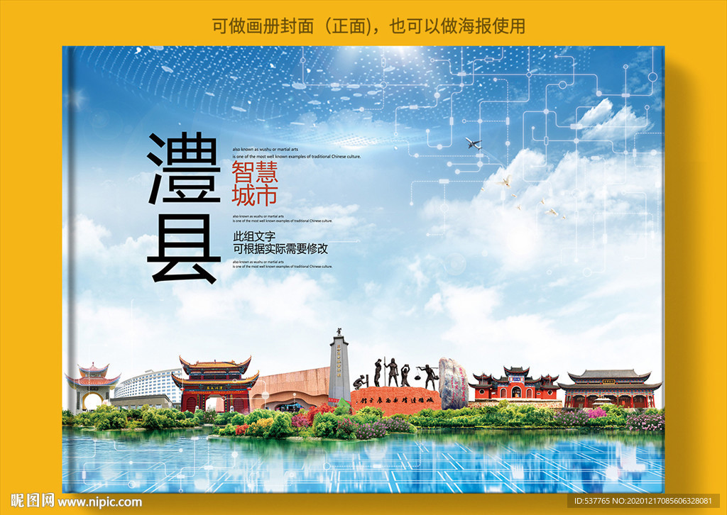 澧县智慧科技创新城市画册封面