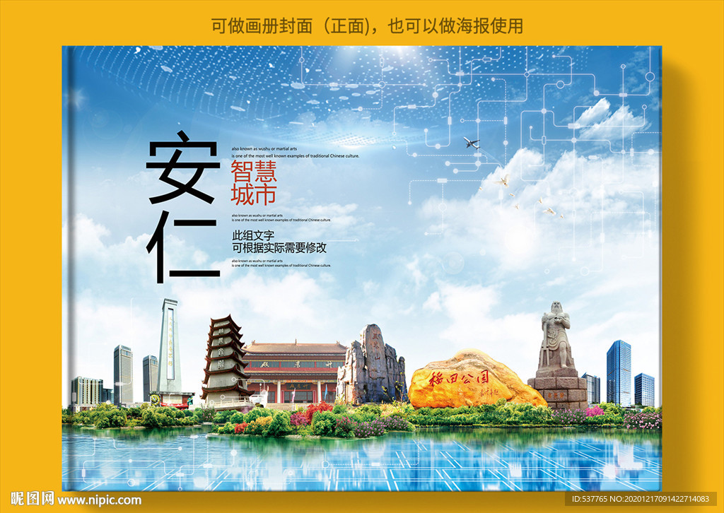 安仁智慧科技创新城市画册封面