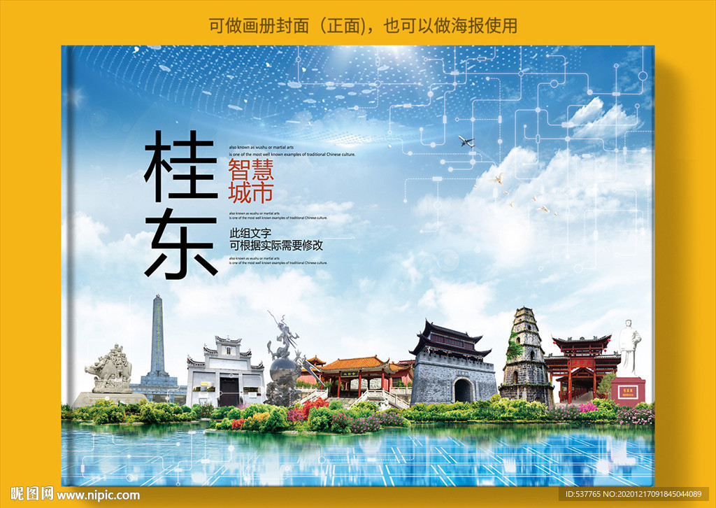 桂东智慧科技创新城市画册封面