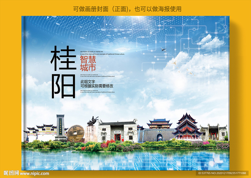 桂阳智慧科技创新城市画册封面