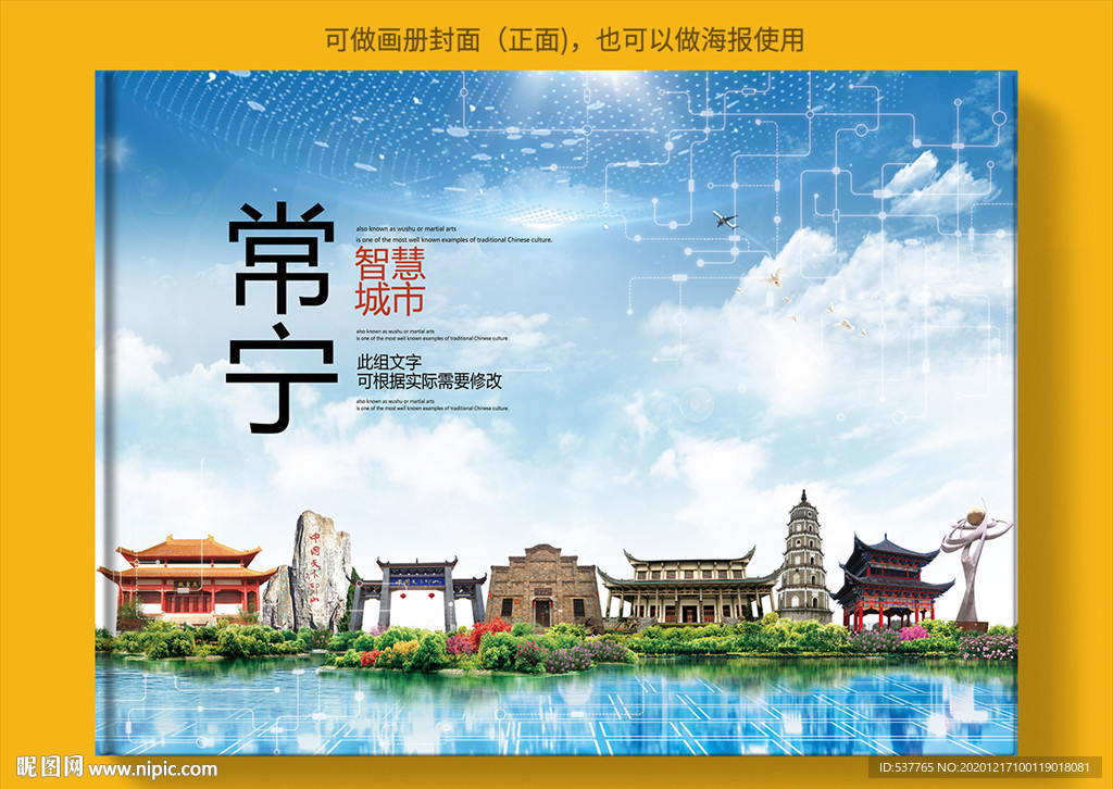 常宁智慧科技创新城市画册封面