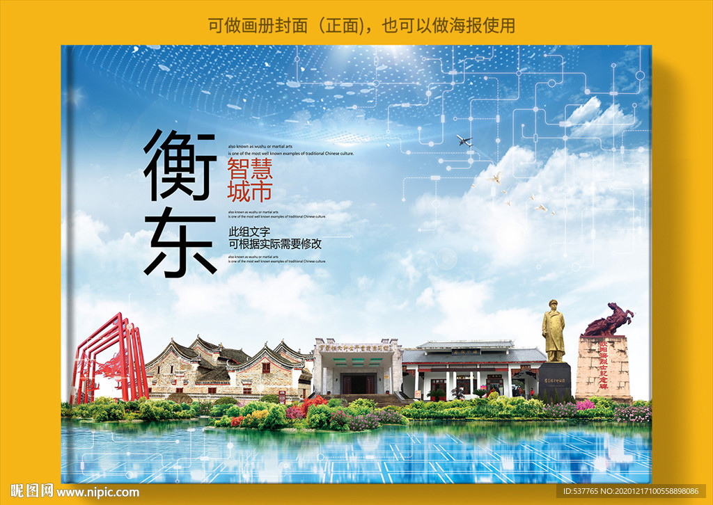 衡东智慧科技创新城市画册封面