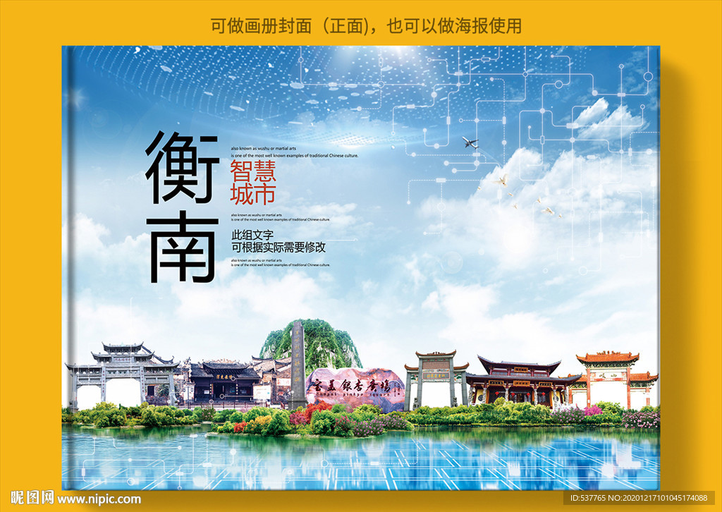 衡南智慧科技创新城市画册封面