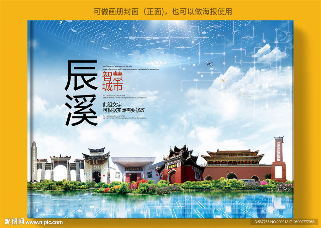 辰溪智慧科技创新城市画册封面