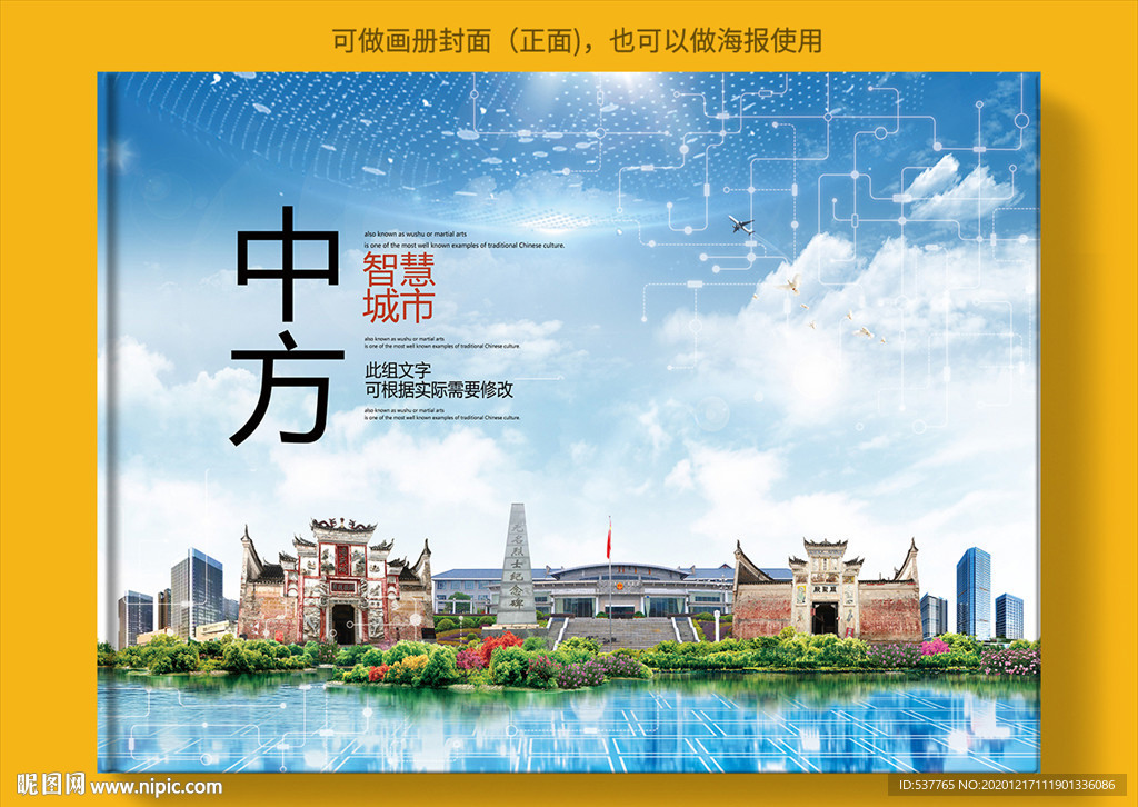 中方智慧科技创新城市画册封面