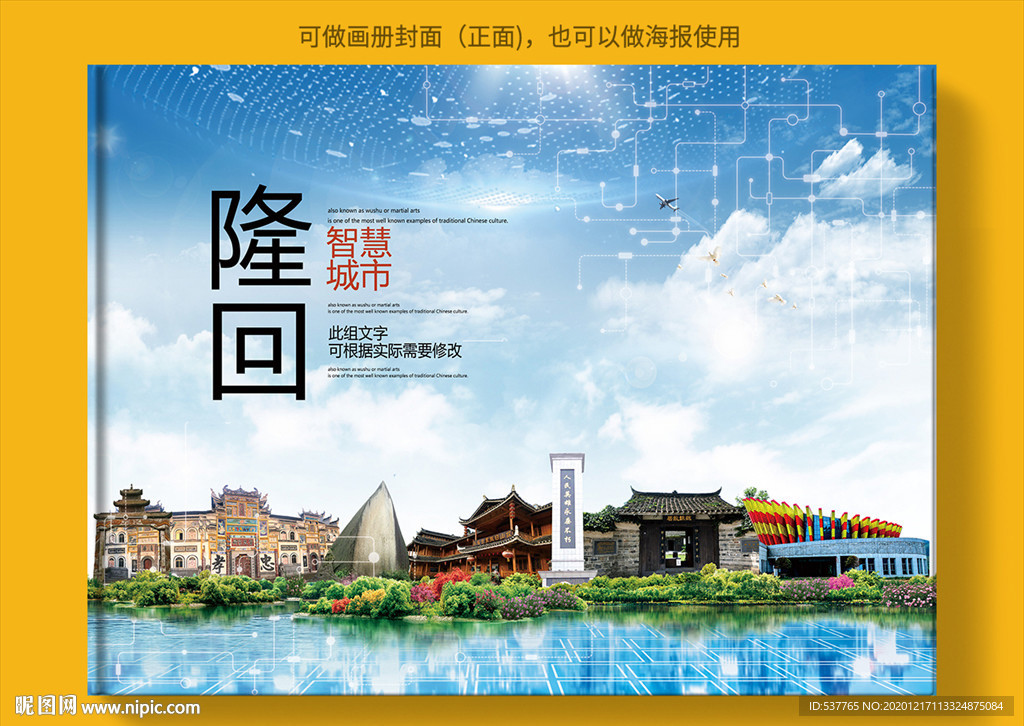 隆回智慧科技创新城市画册封面