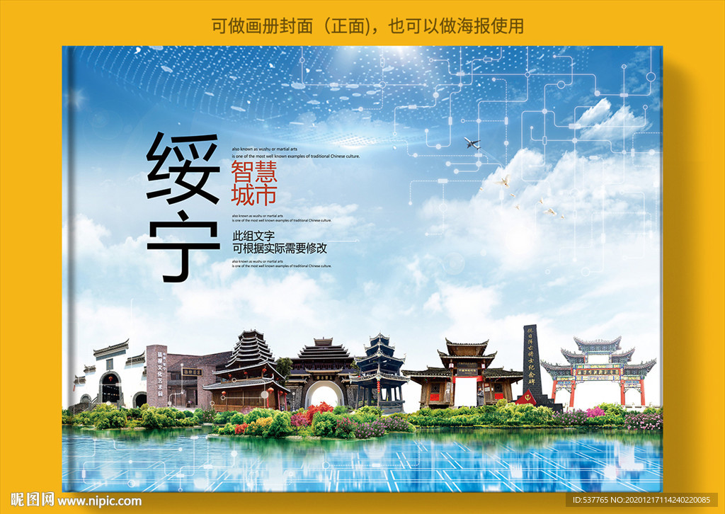 绥宁智慧科技创新城市画册封面
