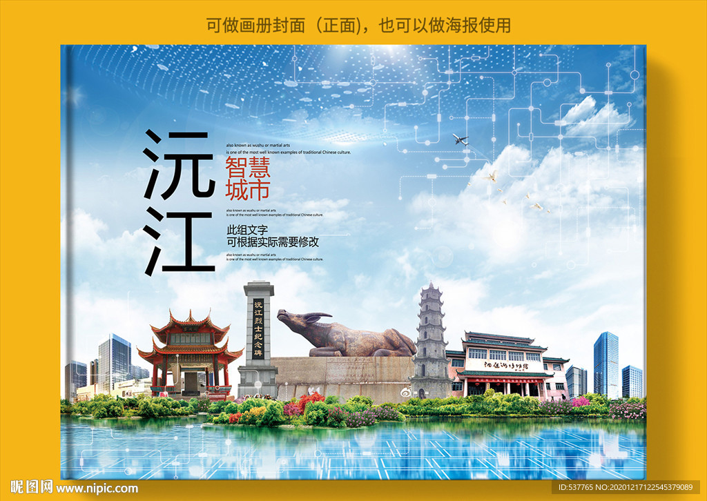 沅江智慧科技创新城市画册封面