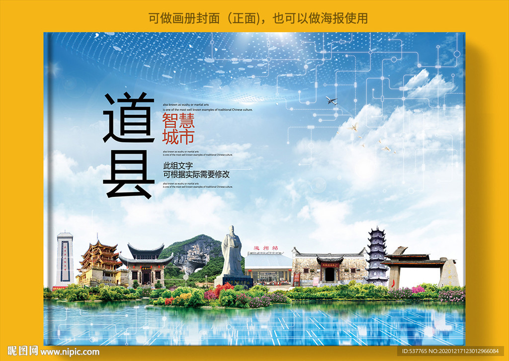 道县智慧科技创新城市画册封面