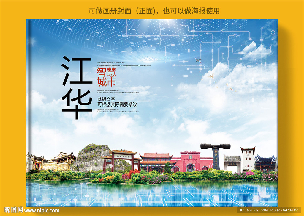 江华智慧科技创新城市画册封面