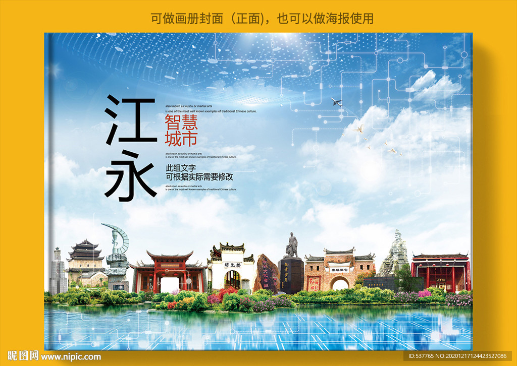 江永智慧科技创新城市画册封面