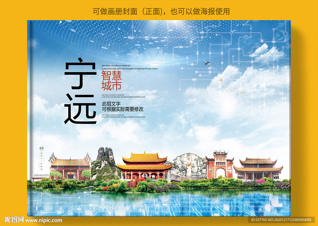 宁远智慧科技创新城市画册封面