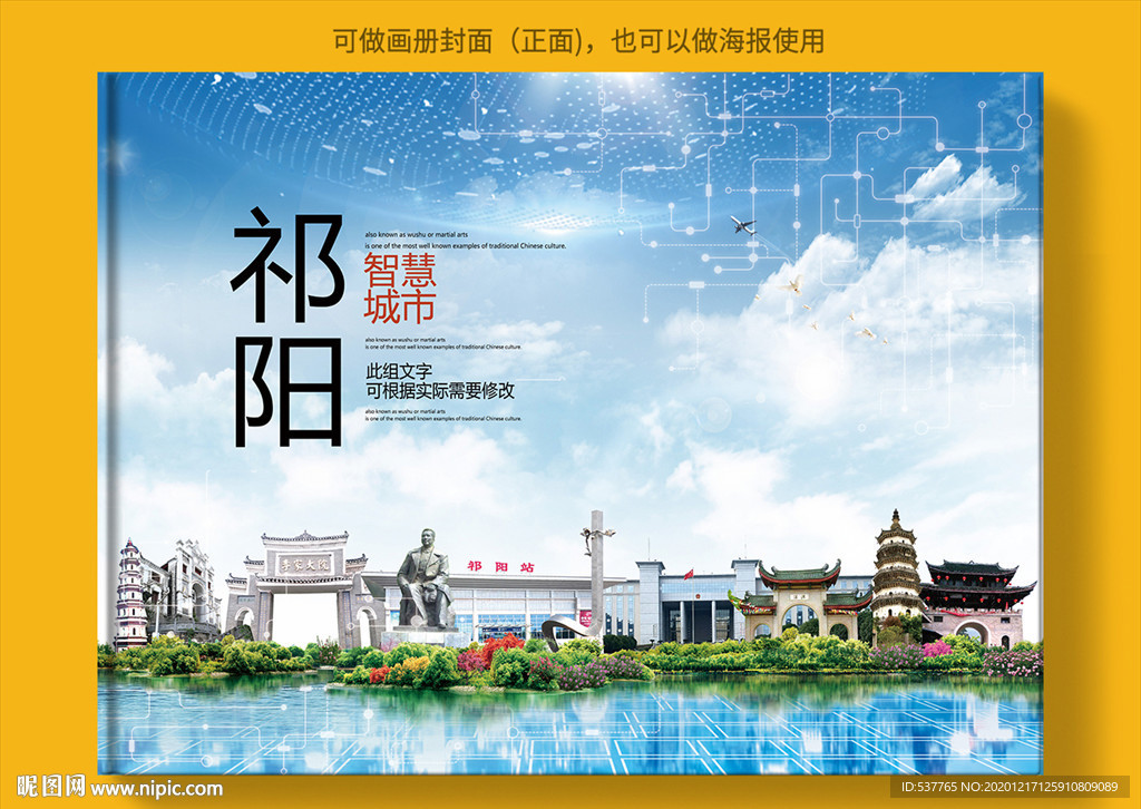 祁阳智慧科技创新城市画册封面