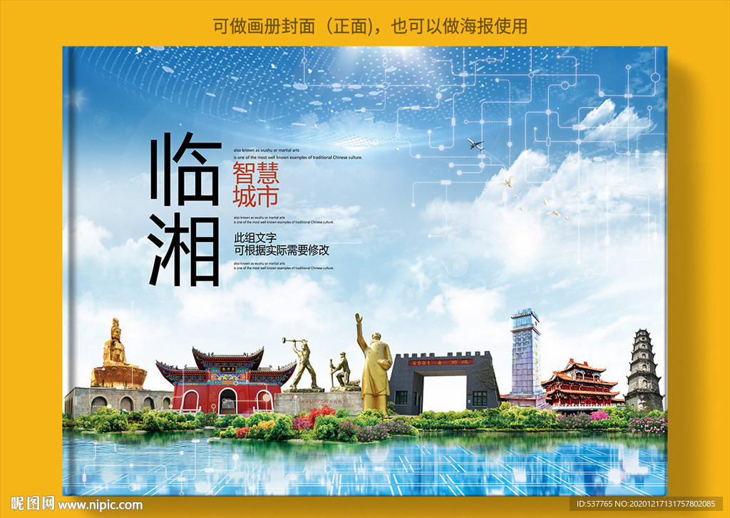 临湘智慧科技创新城市画册封面