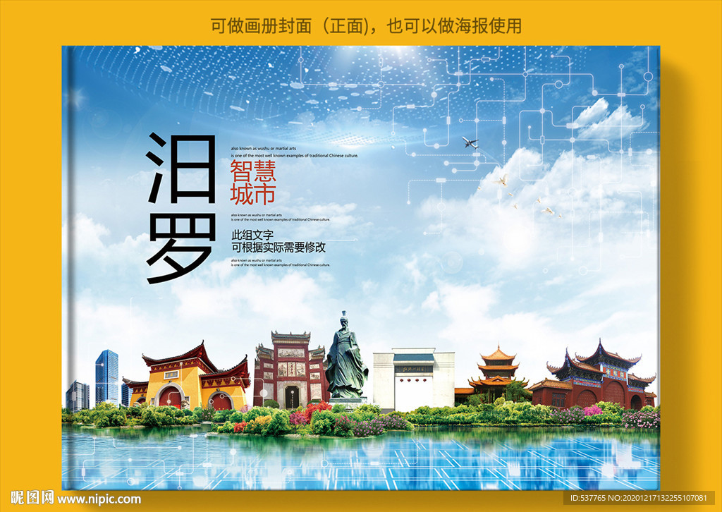 汨罗智慧科技创新城市画册封面