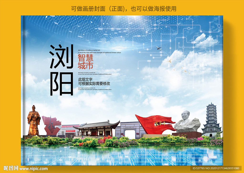 浏阳智慧科技创新城市画册封面