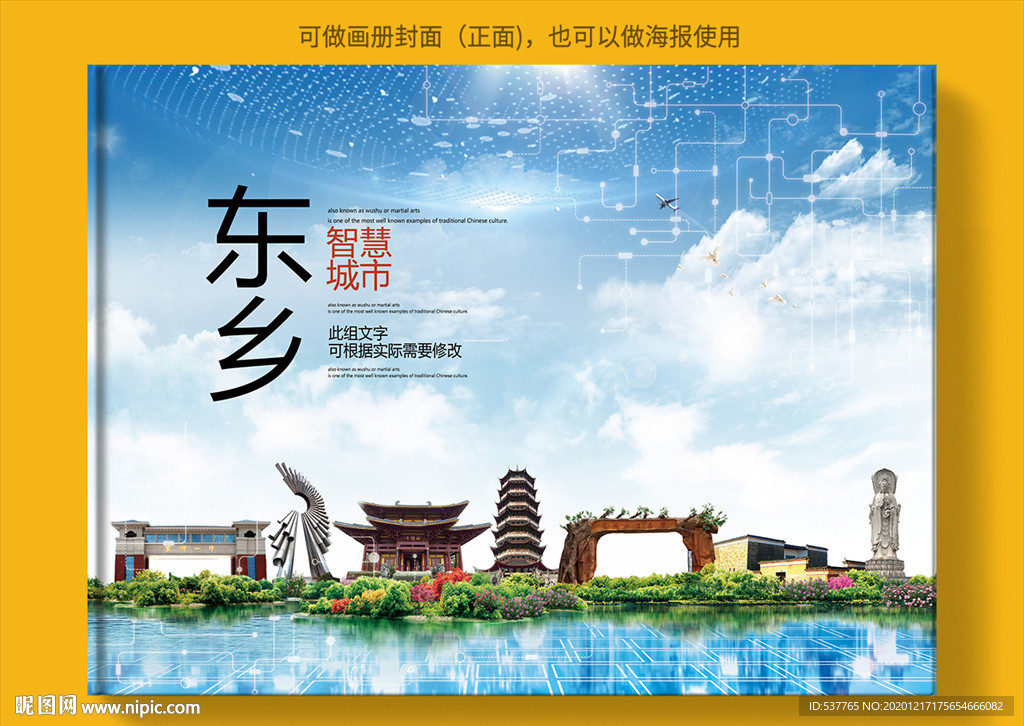 东乡智慧科技创新城市画册封面