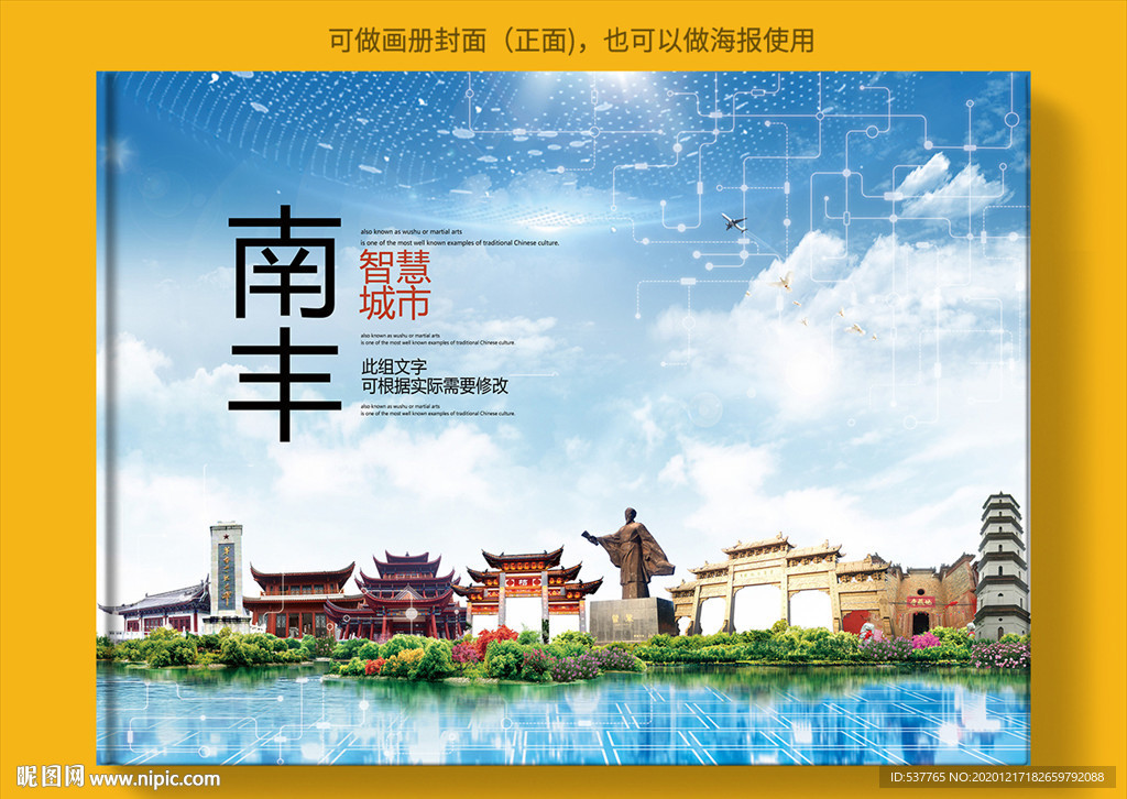 南丰智慧科技创新城市画册封面