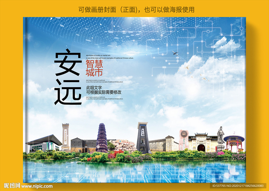 安远智慧科技创新城市画册封面